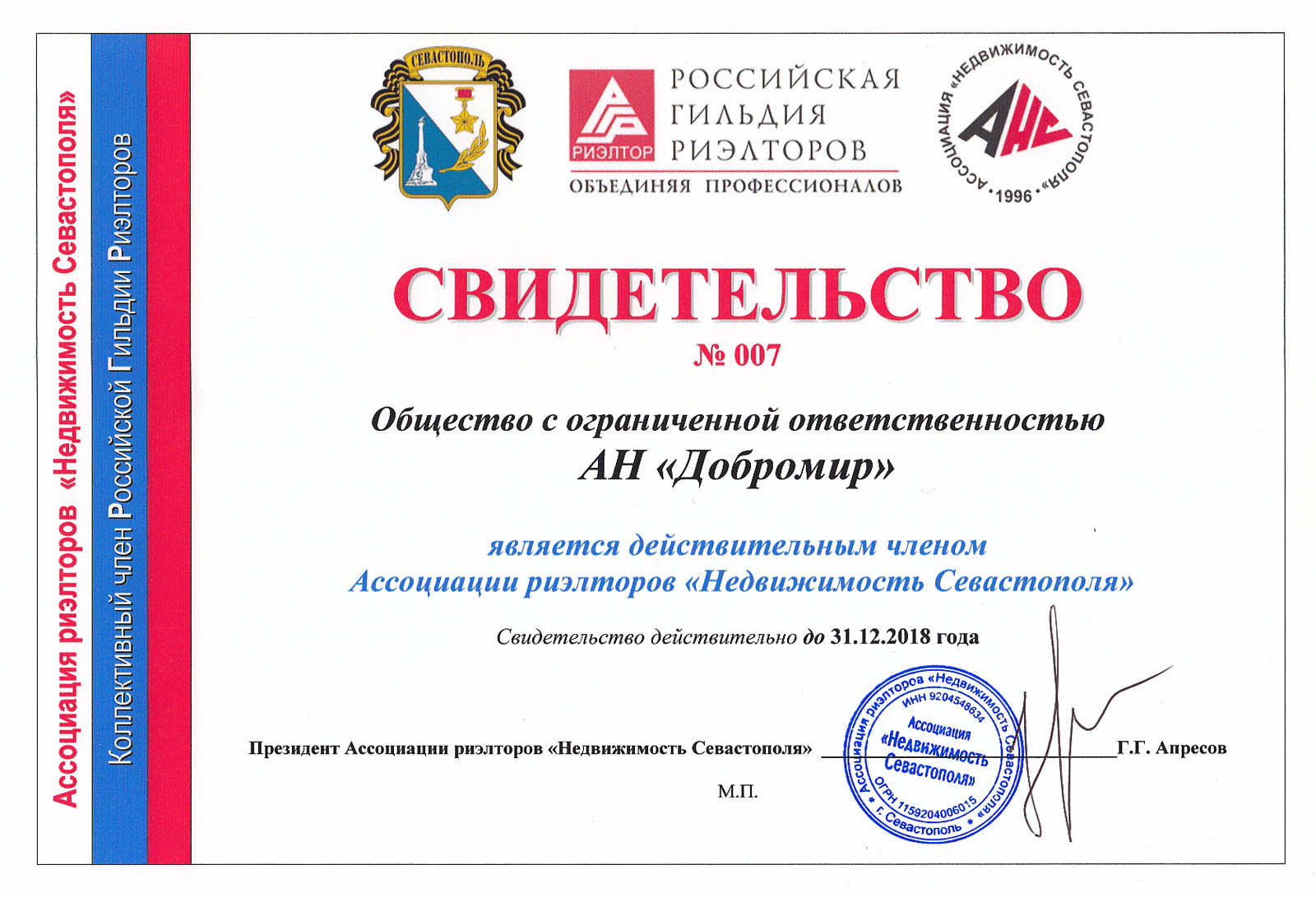 Севастополь Добромир сертификат свидетельство 2018